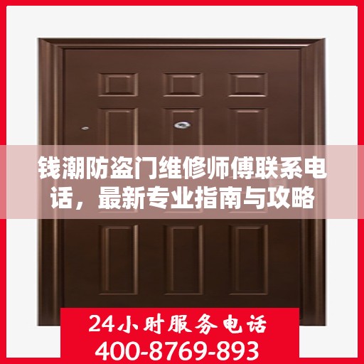 钱潮防盗门维修师傅联系电话，最新专业指南与攻略
