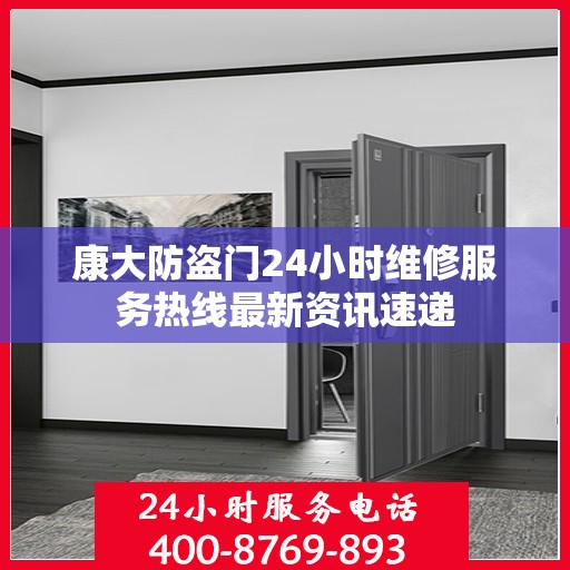 康大防盗门24小时维修服务热线最新资讯速递