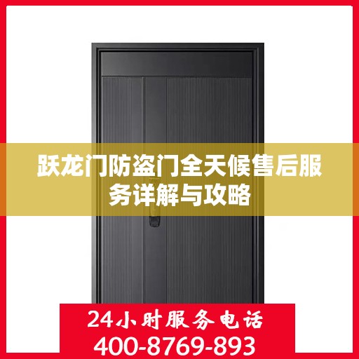 跃龙门防盗门全天候售后服务详解与攻略