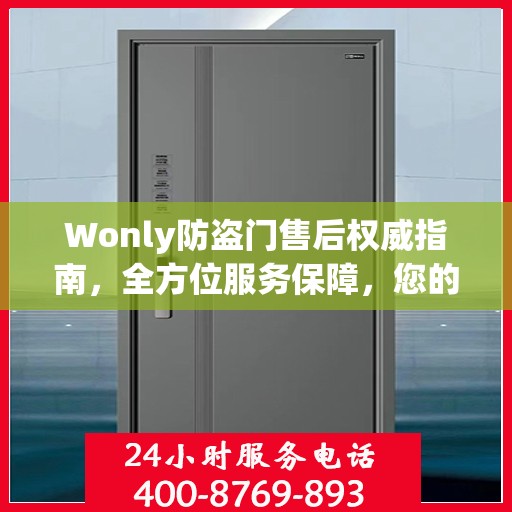 Wonly防盗门售后权威指南，全方位服务保障，您的安全我们守护