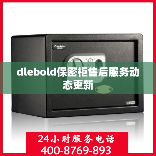 dlebold保密柜售后服务动态更新