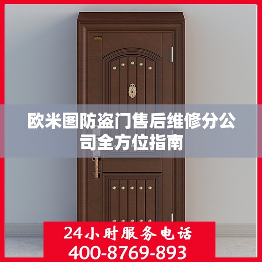 欧米图防盗门售后维修分公司全方位指南