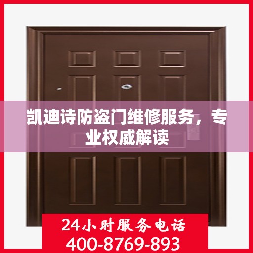 凯迪诗防盗门维修服务，专业权威解读