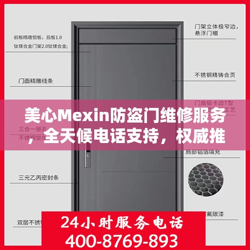 美心Mexin防盗门维修服务，全天候电话支持，权威推荐为您守护家门安全