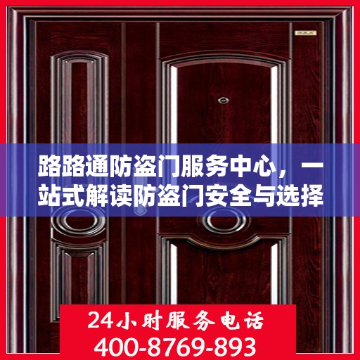 路路通防盗门服务中心，一站式解读防盗门安全与选择攻略