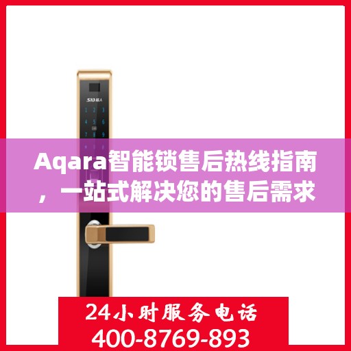 Aqara智能锁售后热线指南，一站式解决您的售后需求