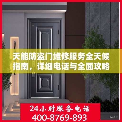 天能防盗门维修服务全天候指南，详细电话与全面攻略