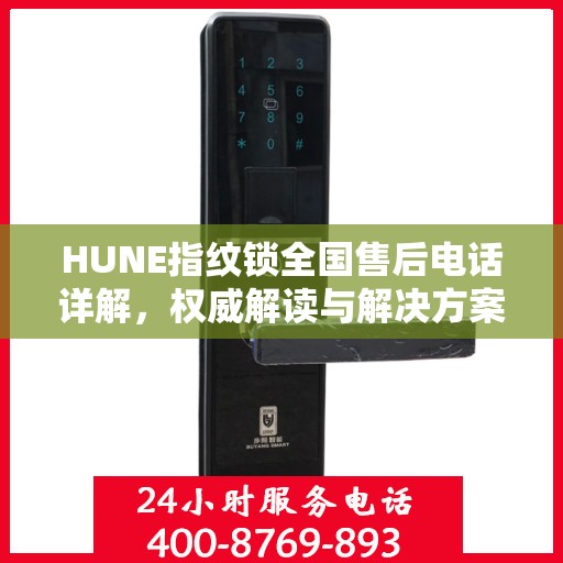 HUNE指纹锁全国售后电话详解，权威解读与解决方案