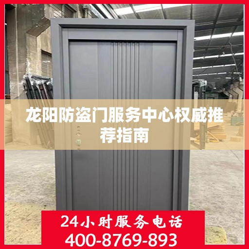 龙阳防盗门服务中心权威推荐指南