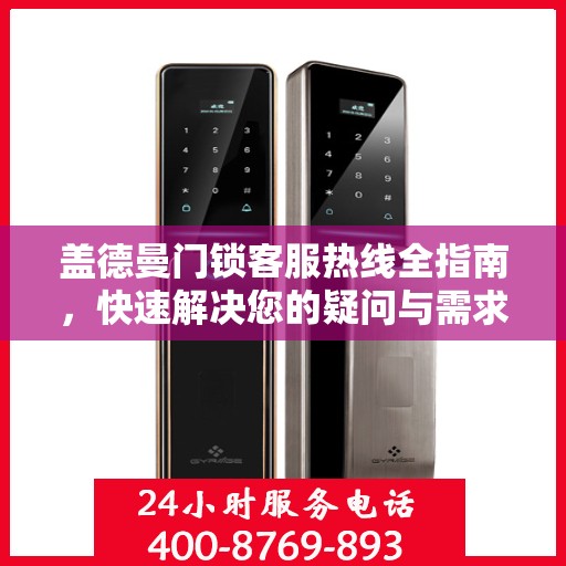盖德曼门锁客服热线全指南，快速解决您的疑问与需求