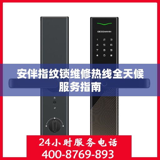 安伴指纹锁维修热线全天候服务指南