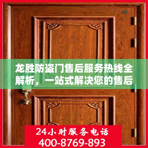 龙胜防盗门售后服务热线全解析，一站式解决您的售后问题