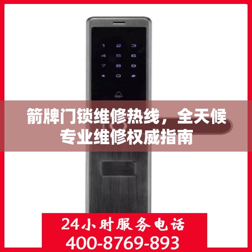 箭牌门锁维修热线，全天候专业维修权威指南