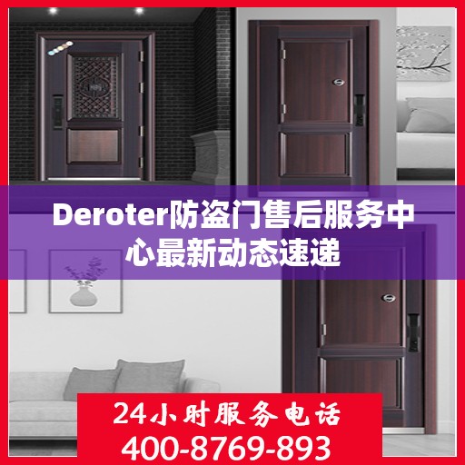 Deroter防盗门售后服务中心最新动态速递