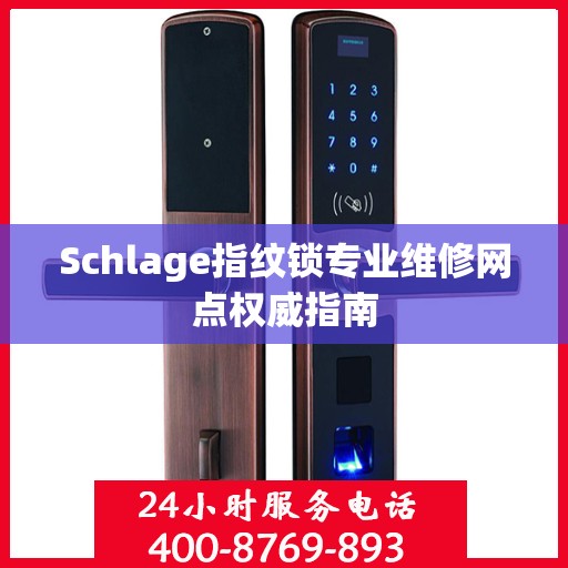 Schlage指纹锁专业维修网点权威指南