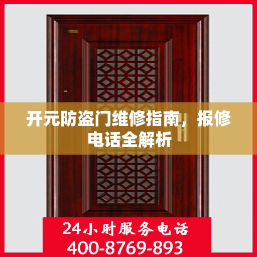 开元防盗门维修指南，报修电话全解析