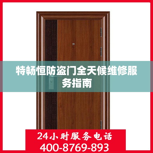特畅恒防盗门全天候维修服务指南