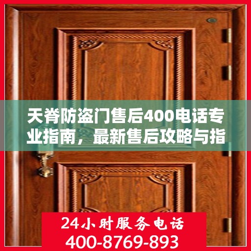 天脊防盗门售后400电话专业指南，最新售后攻略与指南