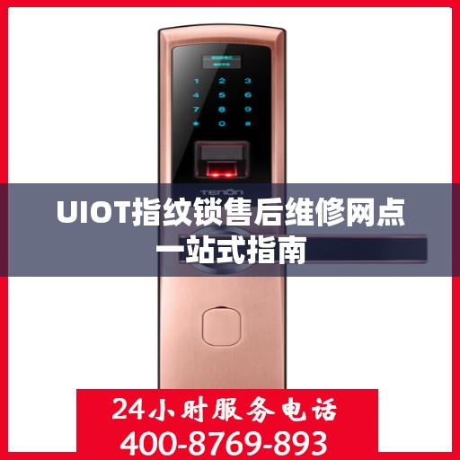 UIOT指纹锁售后维修网点一站式指南