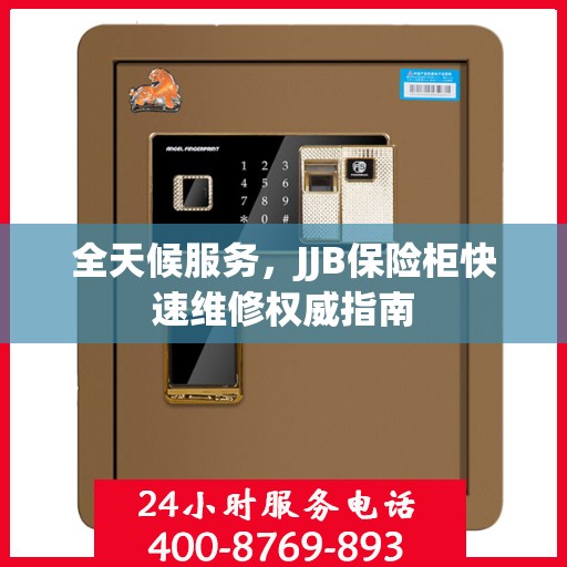 全天候服务，JJB保险柜快速维修权威指南