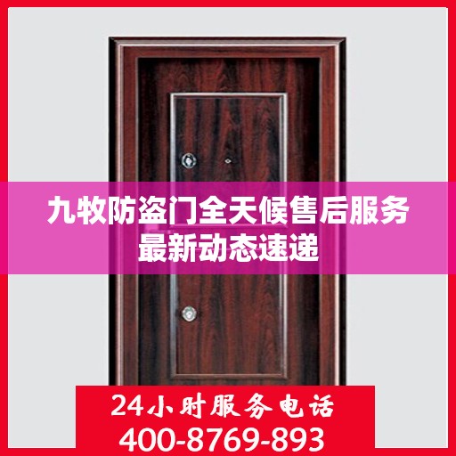 九牧防盗门全天候售后服务最新动态速递