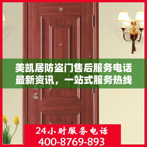 美凯居防盗门售后服务电话最新资讯，一站式服务热线揭秘