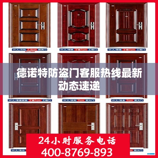 德诺特防盗门客服热线最新动态速递