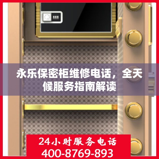 永乐保密柜维修电话，全天候服务指南解读