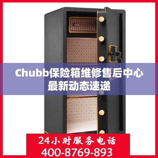 Chubb保险箱维修售后中心最新动态速递