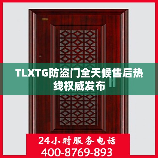 TLXTG防盗门全天候售后热线权威发布