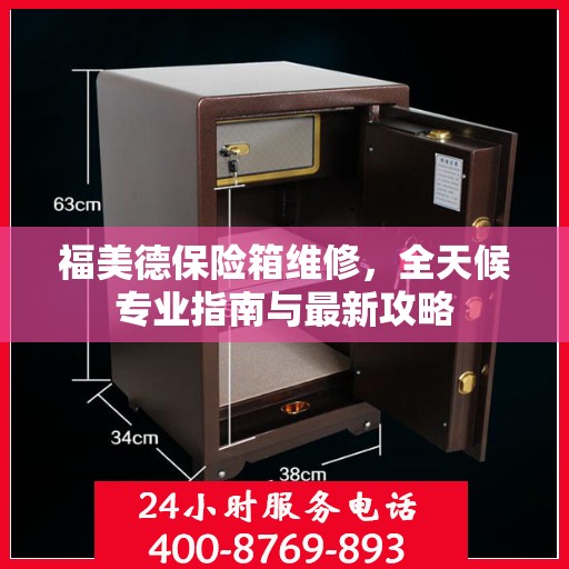 福美德保险箱维修，全天候专业指南与最新攻略
