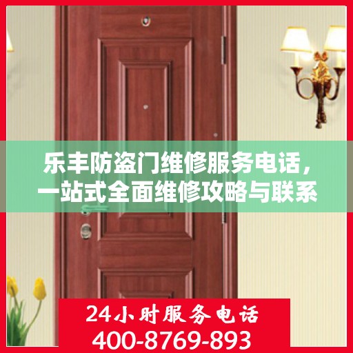 乐丰防盗门维修服务电话，一站式全面维修攻略与联系方式详解