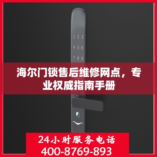海尔门锁售后维修网点，专业权威指南手册
