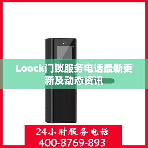 Loock门锁服务电话最新更新及动态资讯