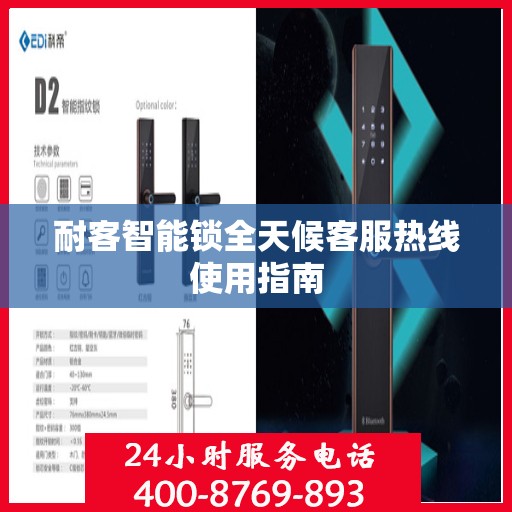 耐客智能锁全天候客服热线使用指南