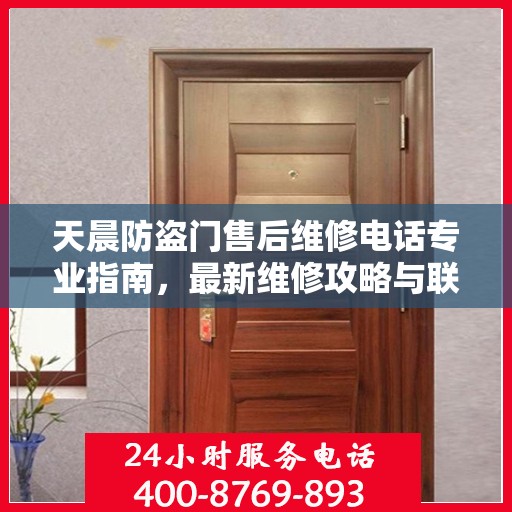 天晨防盗门售后维修电话专业指南，最新维修攻略与联系方式速递