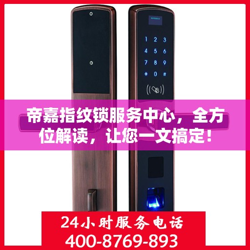 帝嘉指纹锁服务中心，全方位解读，让您一文搞定！