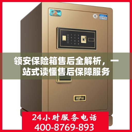 领安保险箱售后全解析，一站式读懂售后保障服务