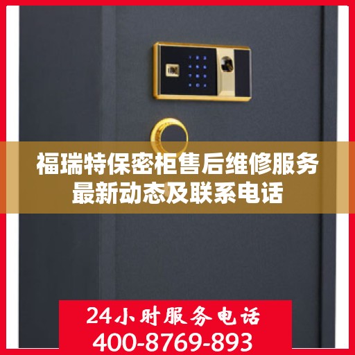 福瑞特保密柜售后维修服务最新动态及联系电话