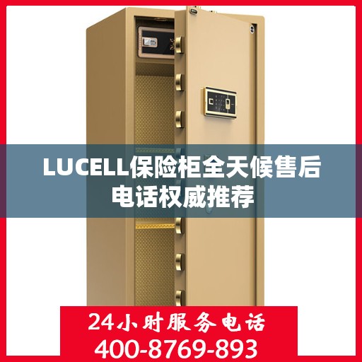 LUCELL保险柜全天候售后电话权威推荐