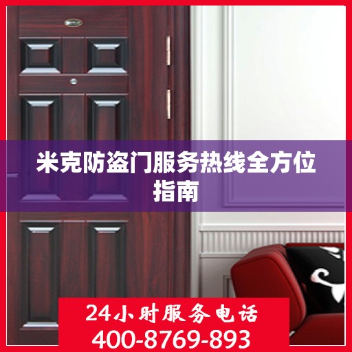 米克防盗门服务热线全方位指南
