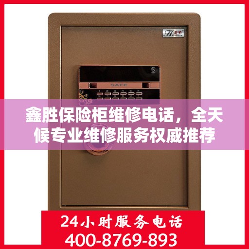 鑫胜保险柜维修电话，全天候专业维修服务权威推荐