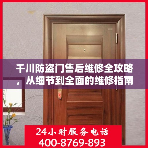 千川防盗门售后维修全攻略，从细节到全面的维修指南