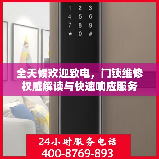 全天候欢迎致电，门锁维修权威解读与快速响应服务