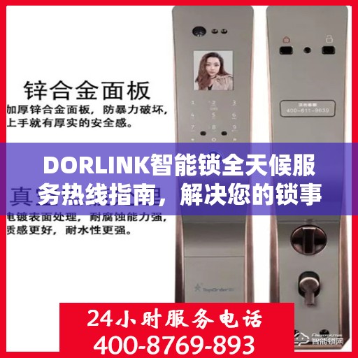 DORLINK智能锁全天候服务热线指南，解决您的锁事无忧