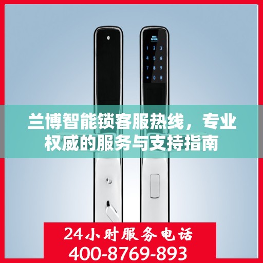 兰博智能锁客服热线，专业权威的服务与支持指南