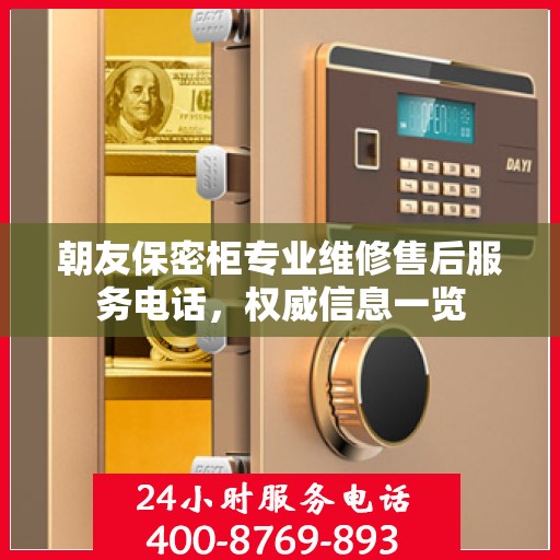 朝友保密柜专业维修售后服务电话，权威信息一览