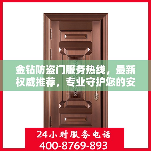 金钻防盗门服务热线，最新权威推荐，专业守护您的安全门户
