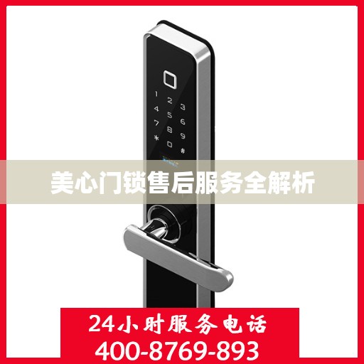 美心门锁售后服务全解析