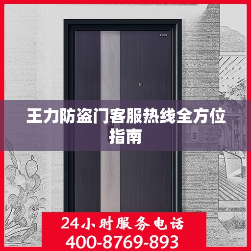 王力防盗门客服热线全方位指南
